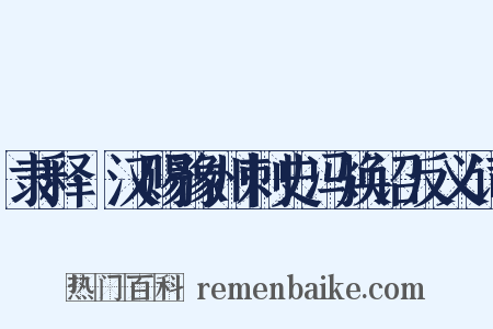 隶释·汉赐豫州刺史冯焕诏反义词是什么意思的图片